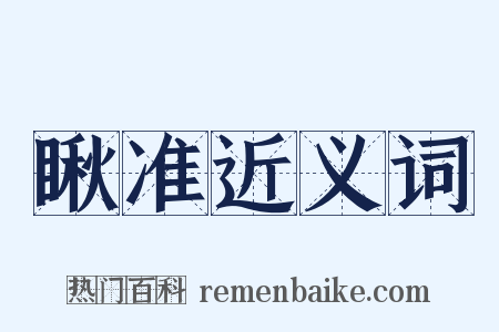 瞅准近义词是什么意思的图片